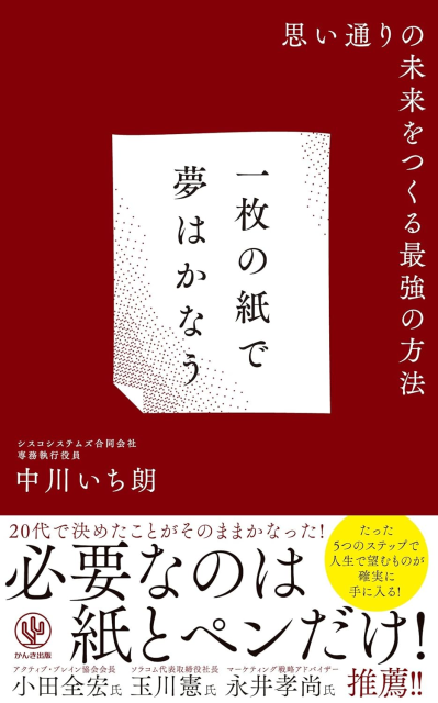 中川いち朗著書：一枚の紙で夢はかなう